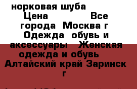 норковая шуба vericci › Цена ­ 85 000 - Все города, Москва г. Одежда, обувь и аксессуары » Женская одежда и обувь   . Алтайский край,Заринск г.